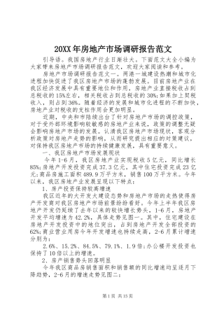 20XX年房地产市场调研报告范文