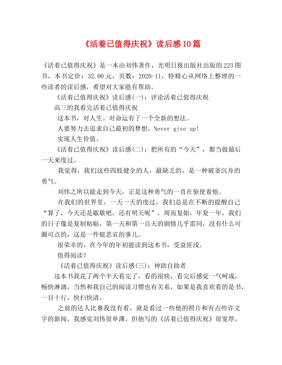 《活着已值得庆祝》读后感10篇 _第1页