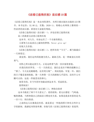 《活着已值得庆祝》读后感10篇 