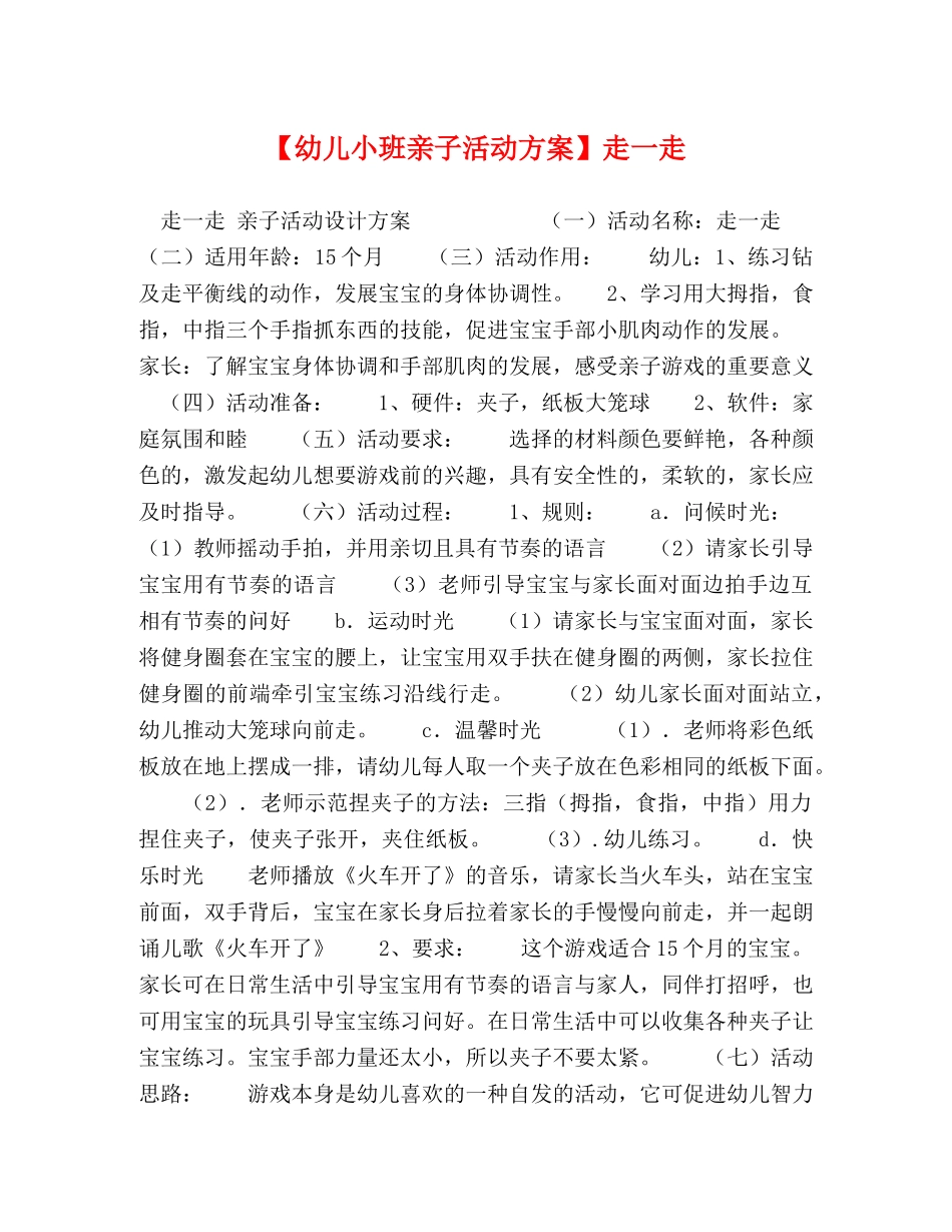 【幼儿小班亲子活动方案】走一走 _第1页