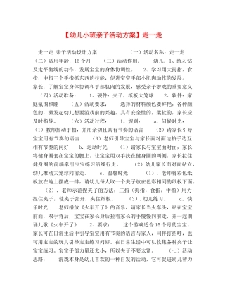 【幼儿小班亲子活动方案】走一走 