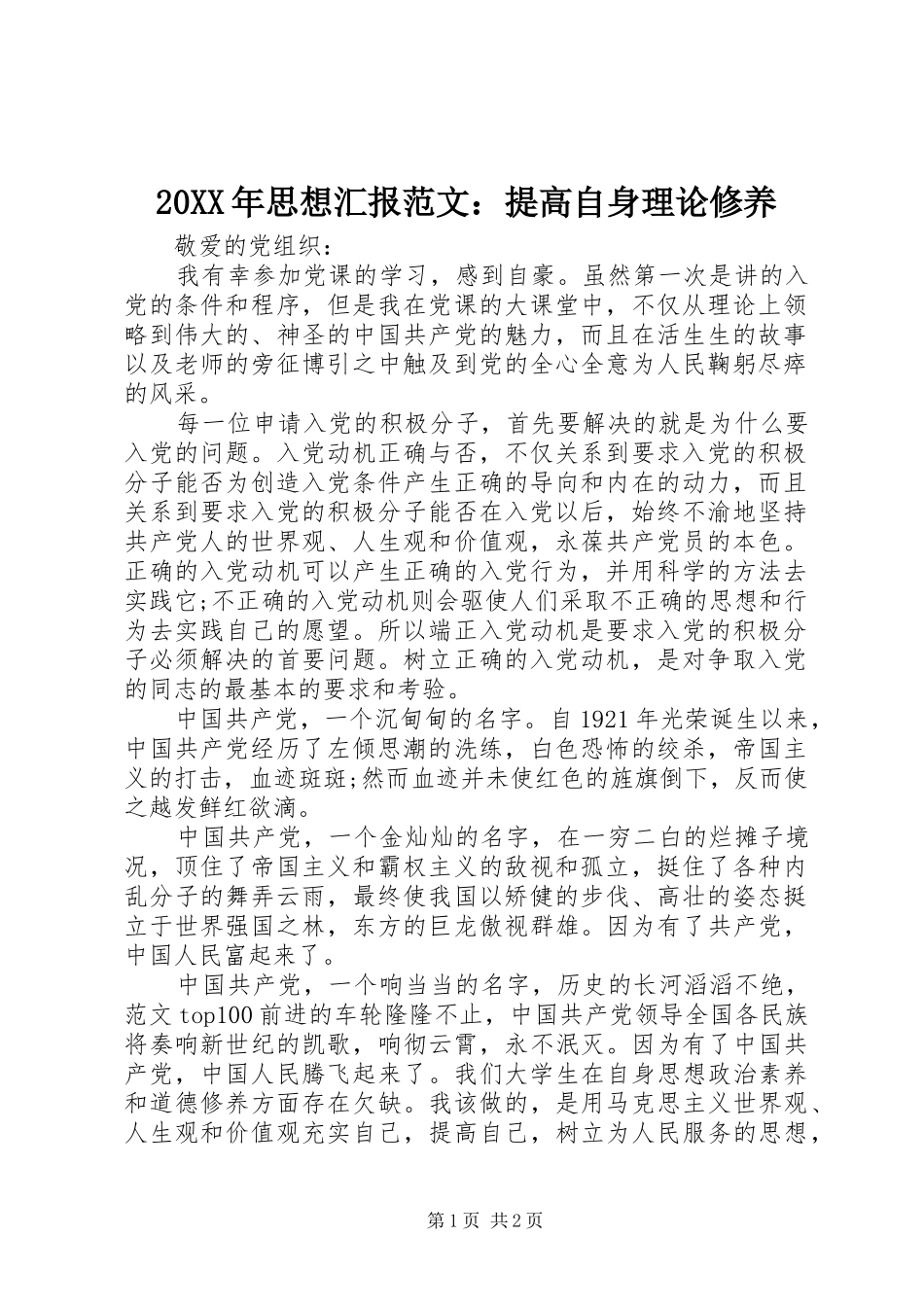 20XX年思想汇报范文：提高自身理论修养_第1页