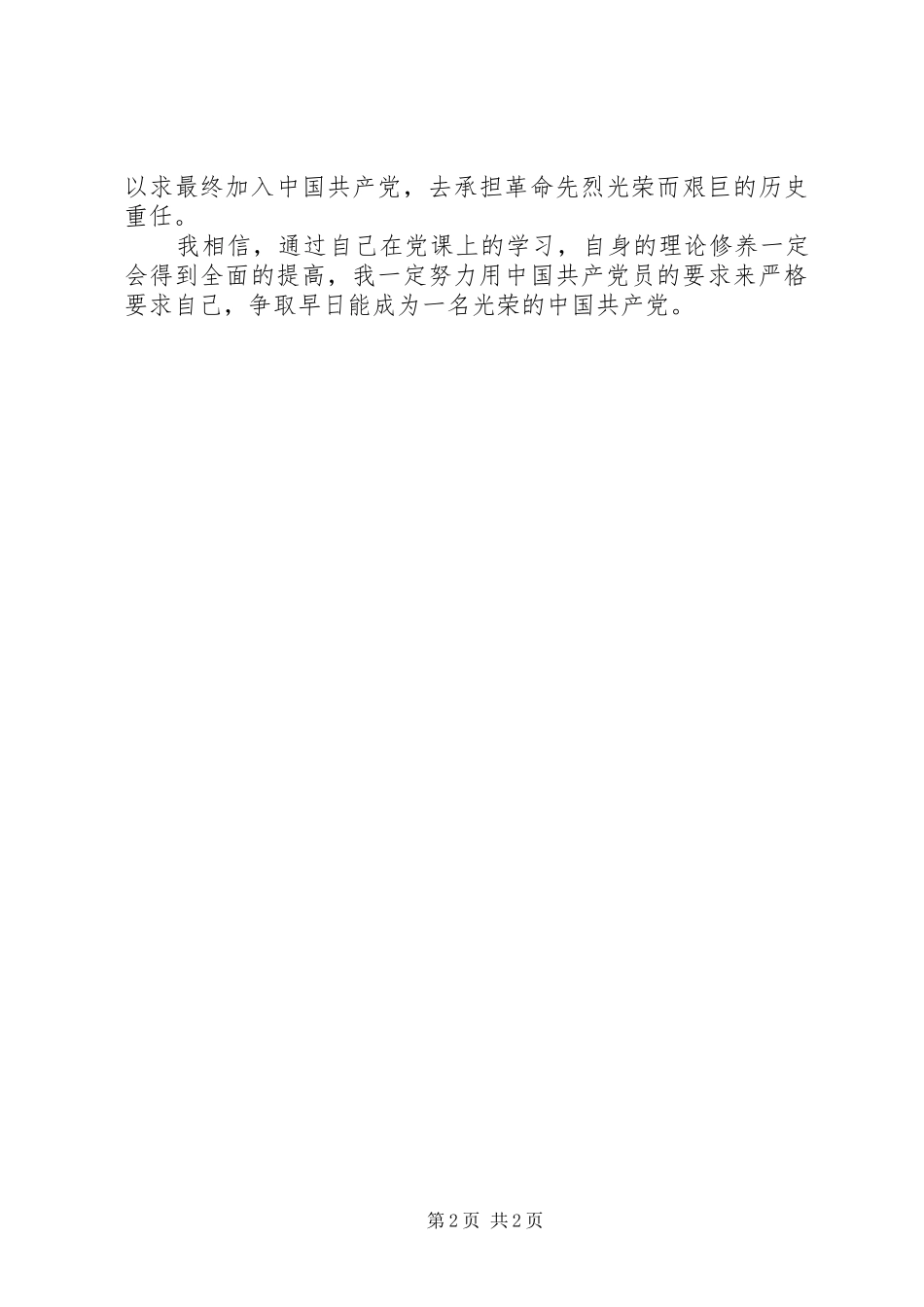 20XX年思想汇报范文：提高自身理论修养_第2页