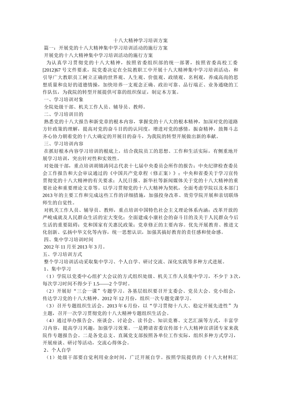 十八大精神学习培训方案 _第1页