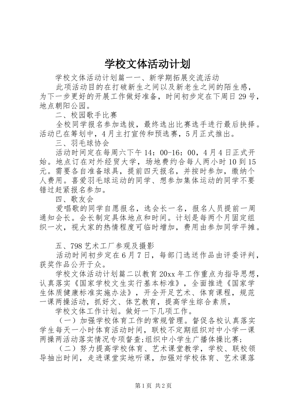 学校文体活动计划_第1页