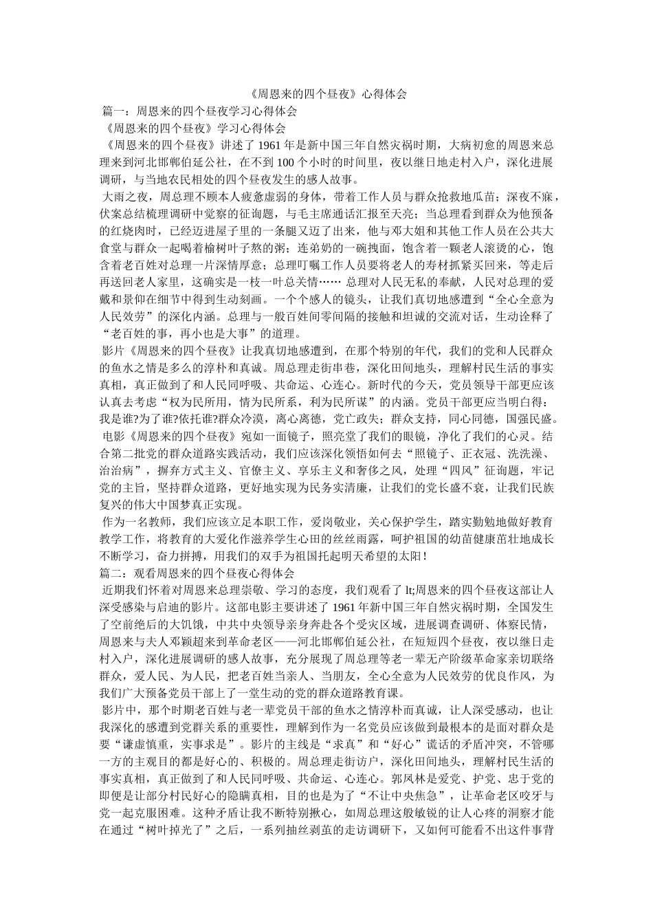 《周恩来的四个昼夜》心得体会 _第1页