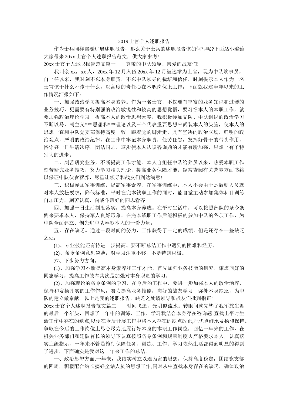 士官个人述职报告参考 _第1页