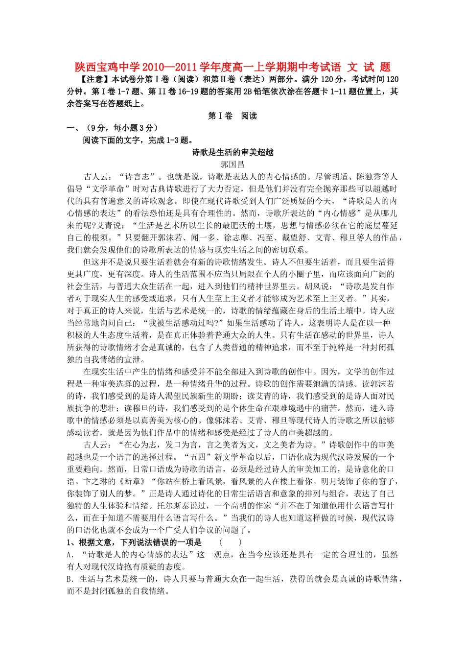 陕西省宝鸡2010-2011学年高一语文上学期期中考试新人教版【会员独享】 _第1页