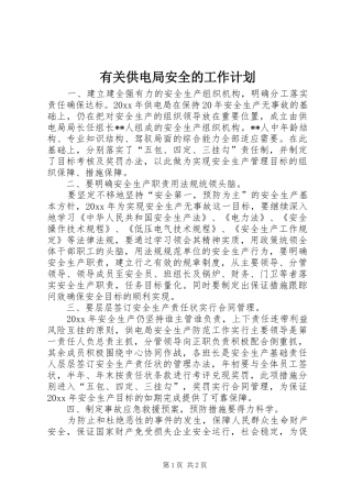 有关供电局安全的工作计划