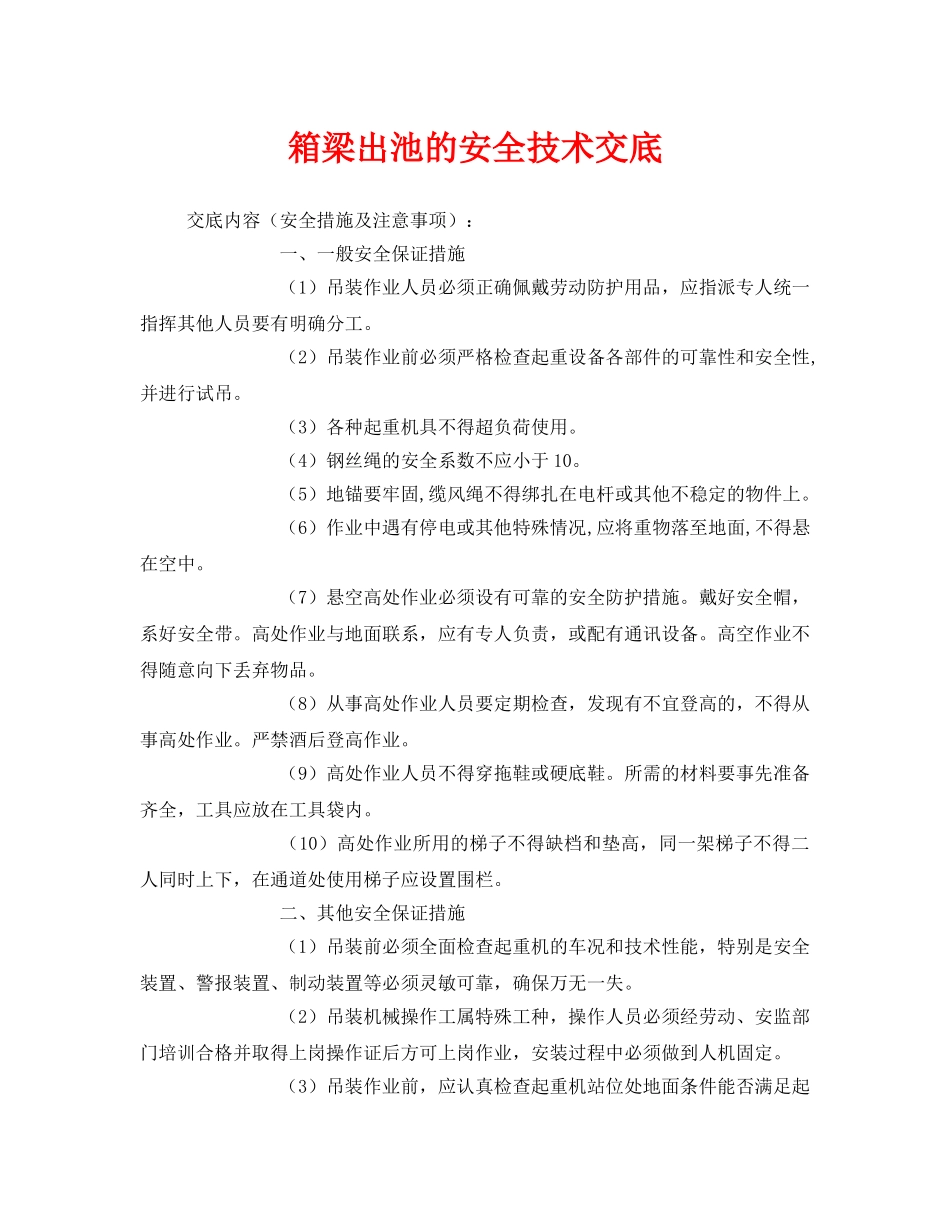 《管理资料-技术交底》之箱梁出池的安全技术交底 _第1页