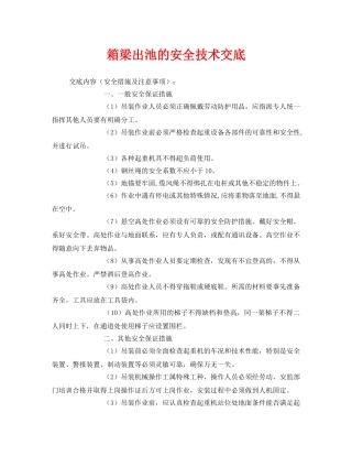 《管理资料-技术交底》之箱梁出池的安全技术交底 