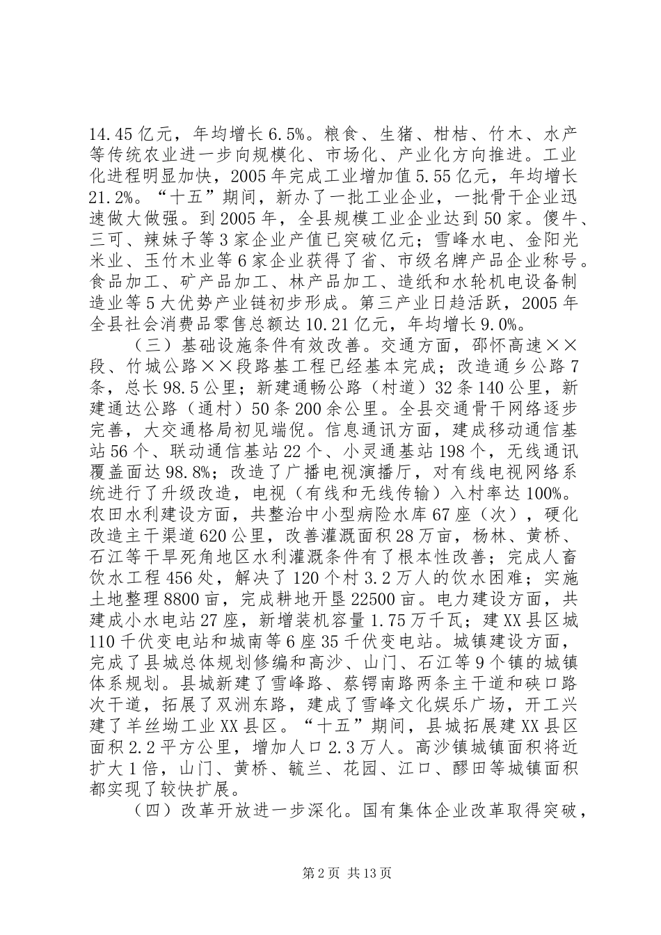 向人大关于县国民经济和社会发展十一五规划纲要的报告_第2页