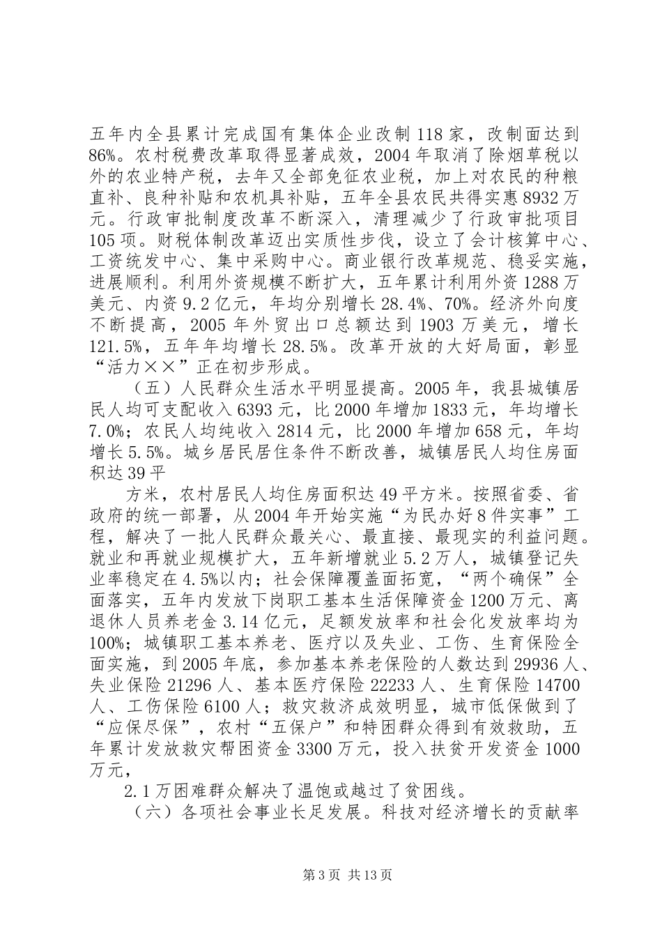 向人大关于县国民经济和社会发展十一五规划纲要的报告_第3页