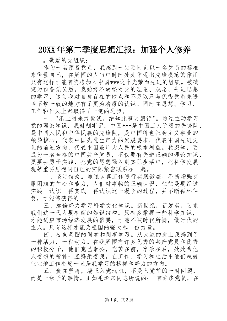 20XX年第二季度思想汇报：加强个人修养_第1页