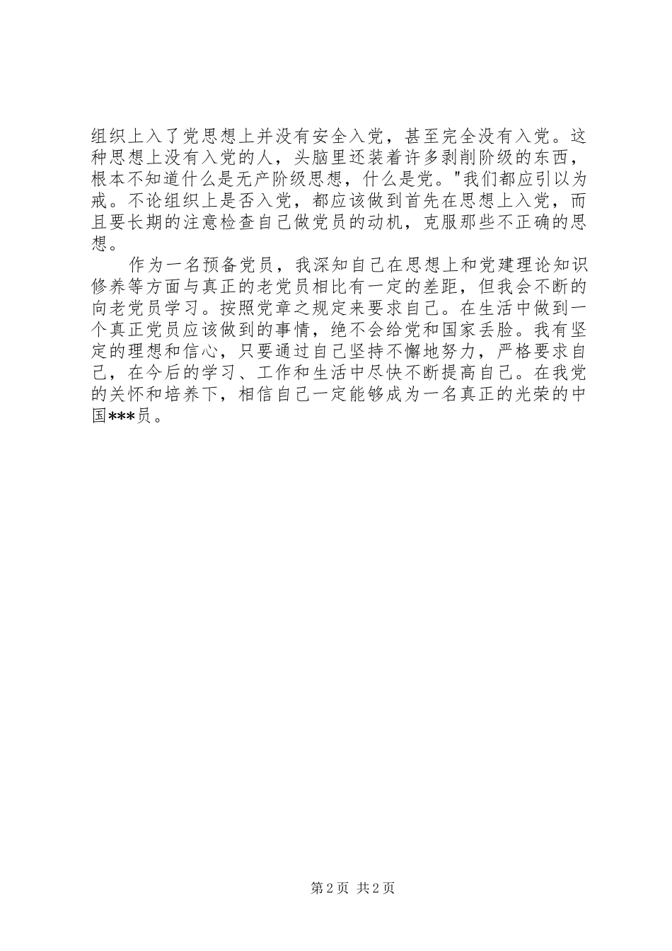 20XX年第二季度思想汇报：加强个人修养_第2页