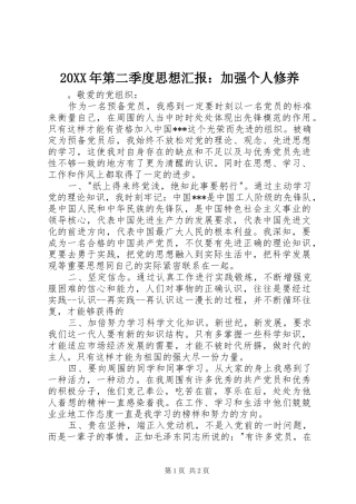 20XX年第二季度思想汇报：加强个人修养