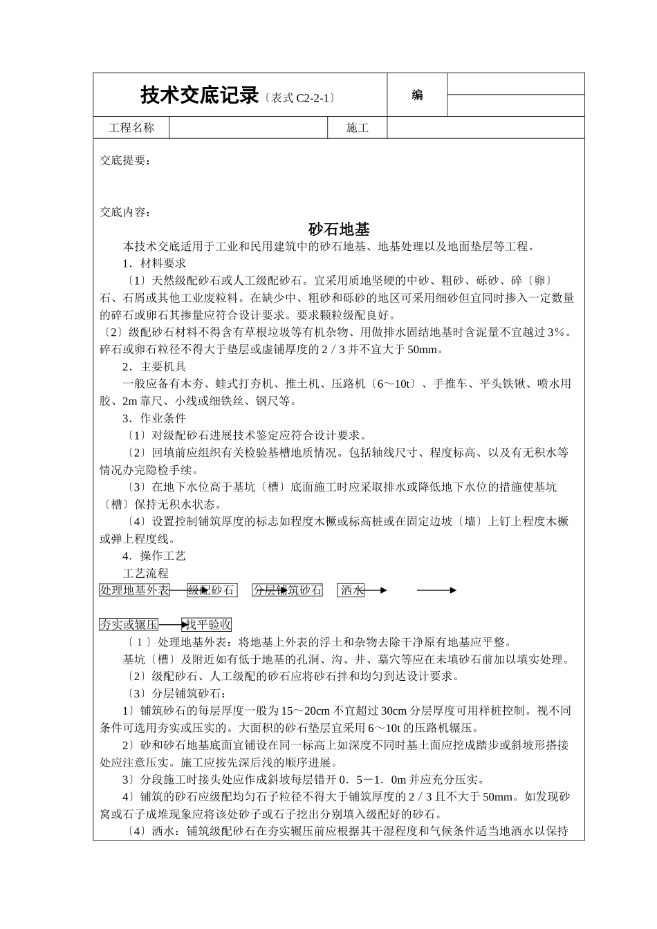 砂石基础技术交底_第1页