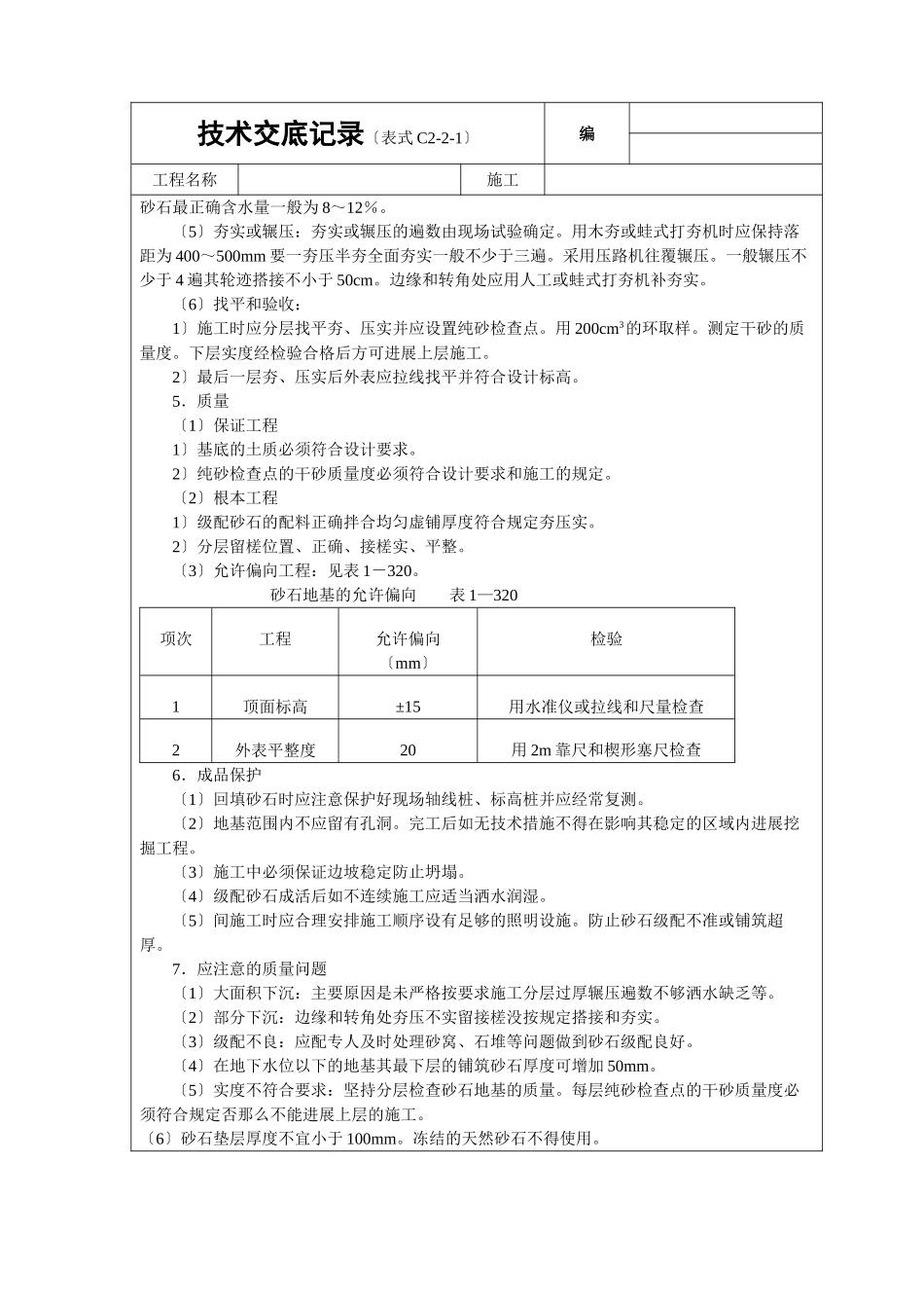 砂石基础技术交底_第2页