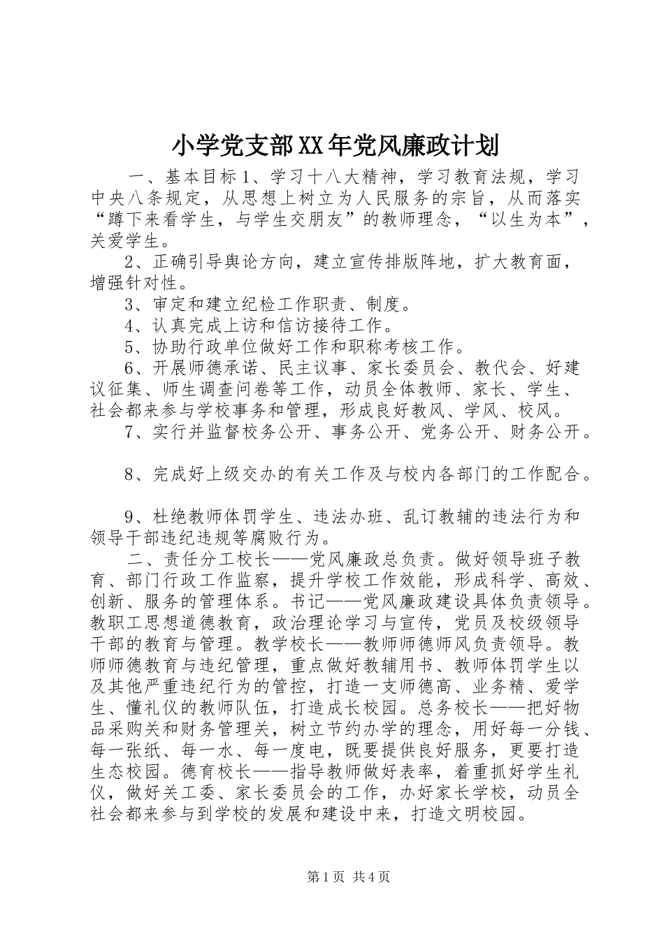 小学党支部XX年党风廉政计划_第1页