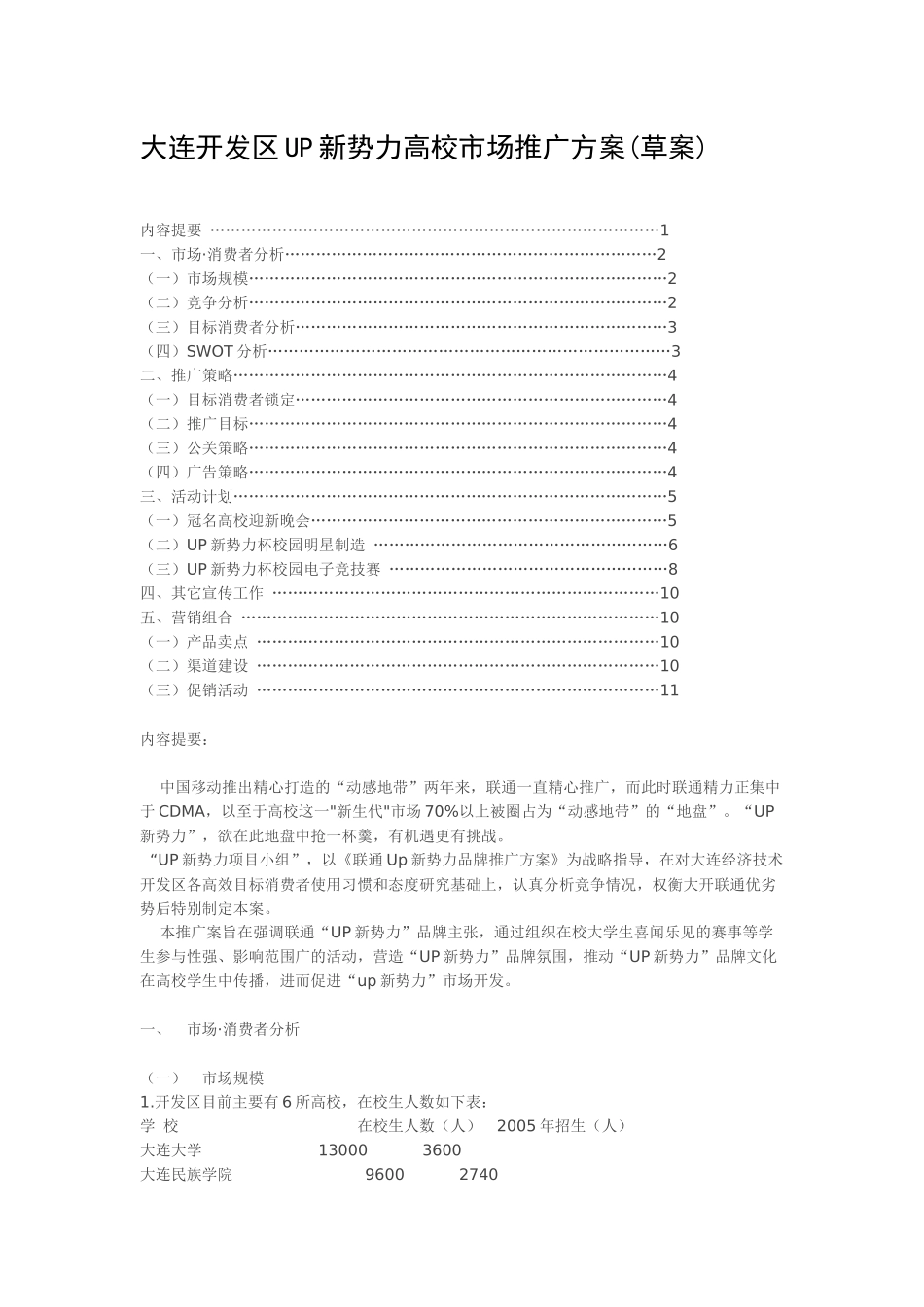 大连开发区UP新势力高校市场推广方案_第1页