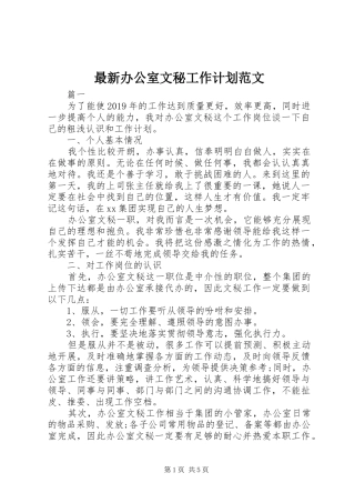 最新办公室文秘工作计划范文