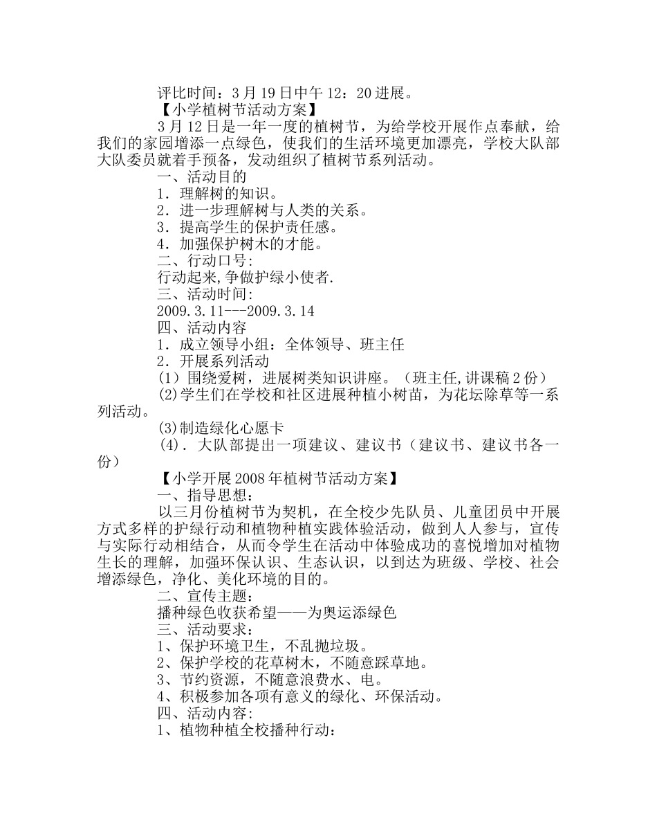 少先队工作范文小学植树节活动方案（班队活动） _第2页