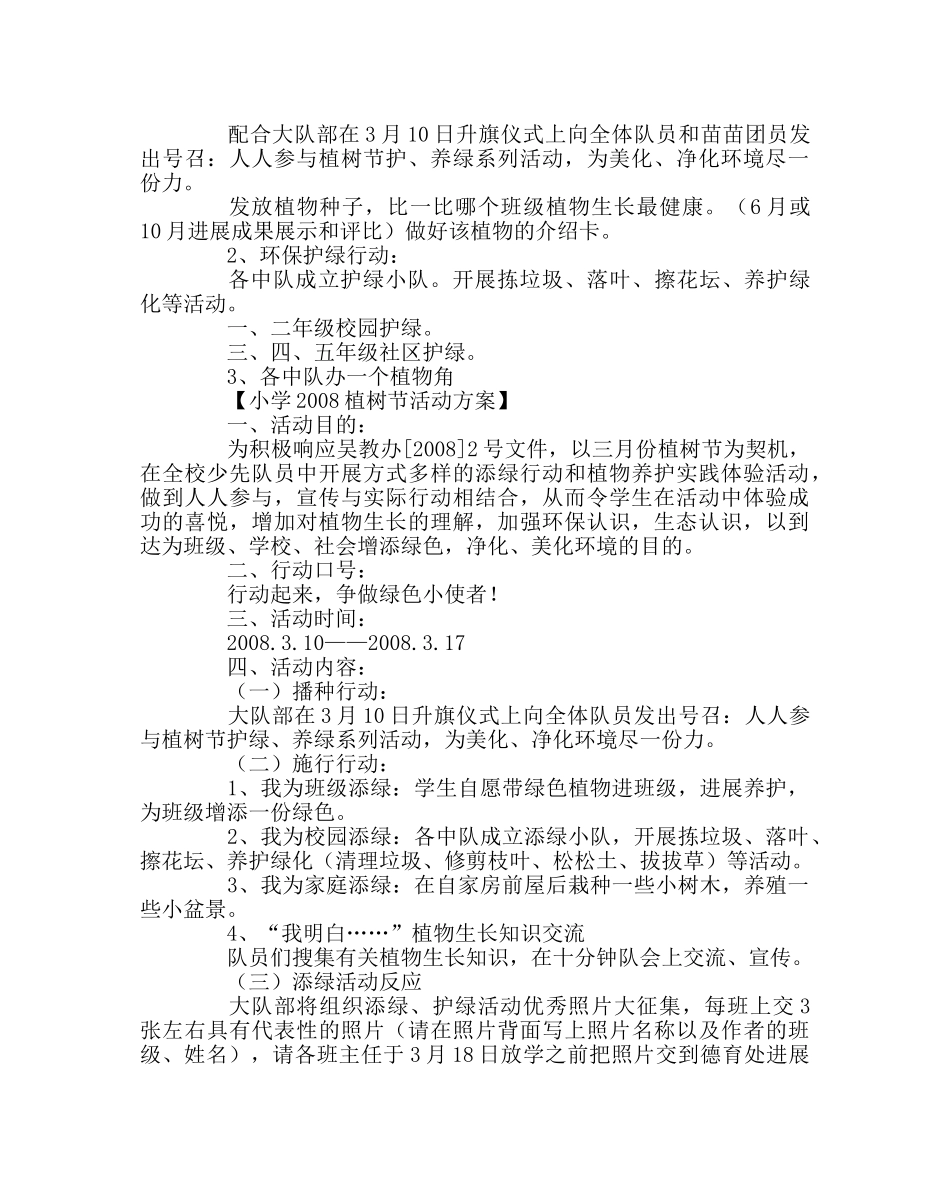 少先队工作范文小学植树节活动方案（班队活动） _第3页