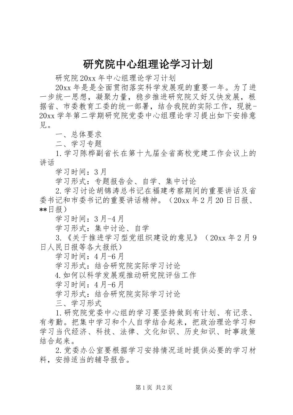 研究院中心组理论学习计划_第1页