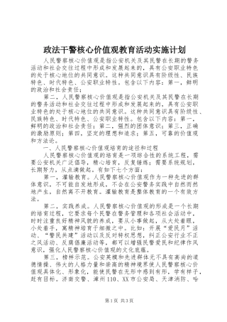政法干警核心价值观教育活动实施计划