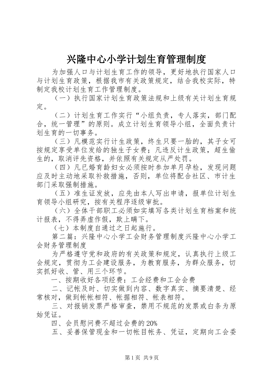 兴隆中心小学计划生育管理制度_第1页