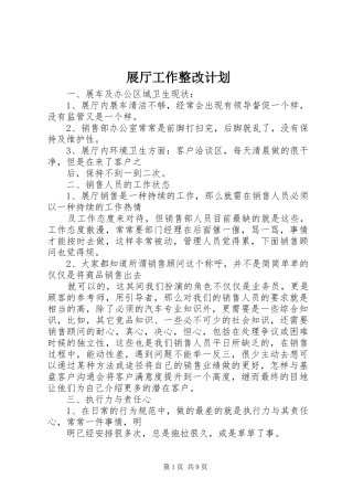 展厅工作整改计划