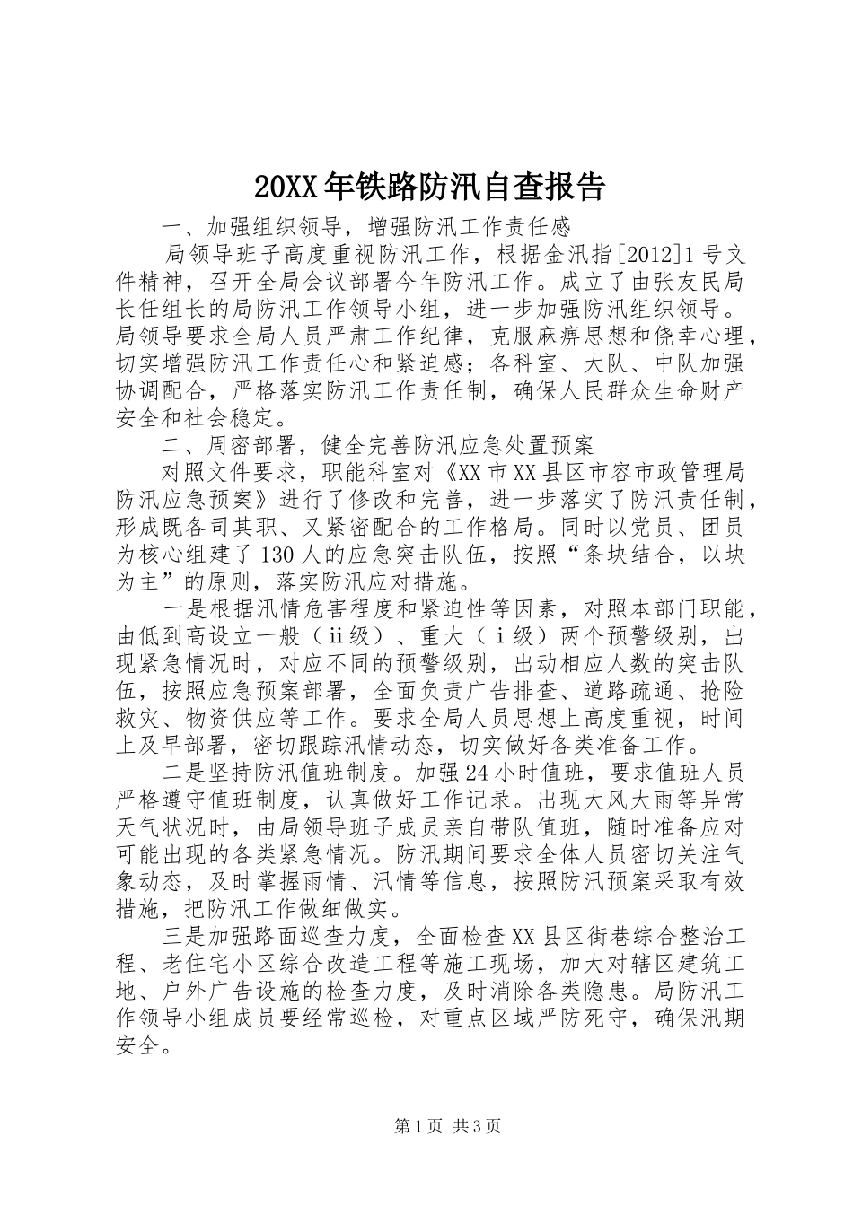 20XX年铁路防汛自查报告_第1页
