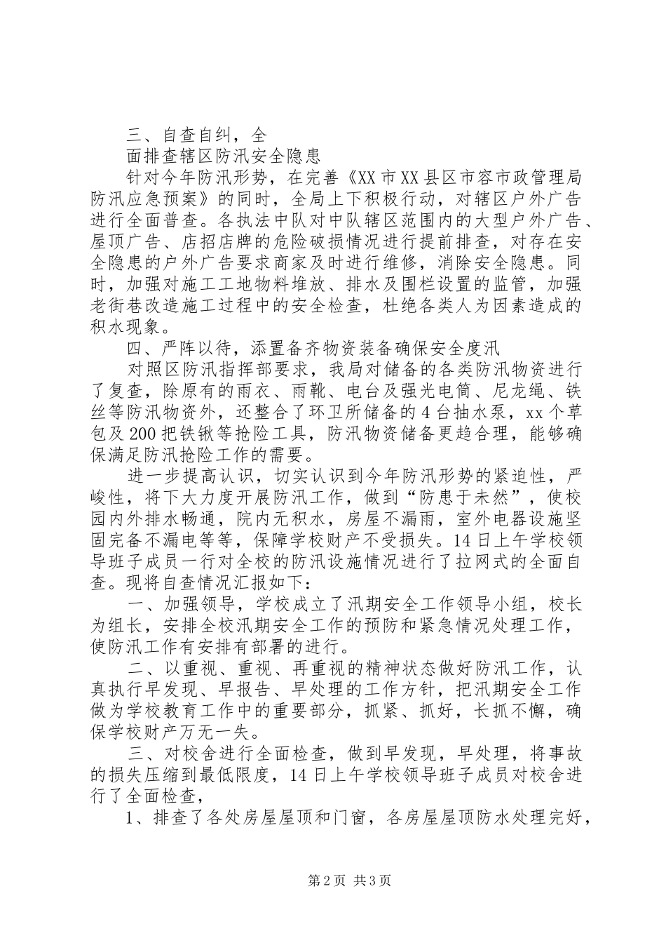 20XX年铁路防汛自查报告_第2页