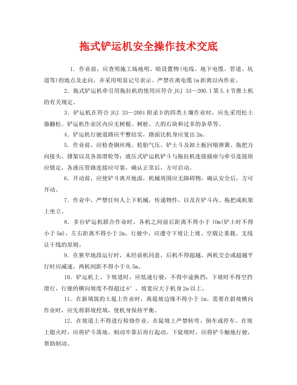《管理资料-技术交底》之拖式铲运机安全操作技术交底 _第1页
