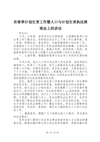 在春季计划生育工作暨人口与计划生育执法清理会上的讲话