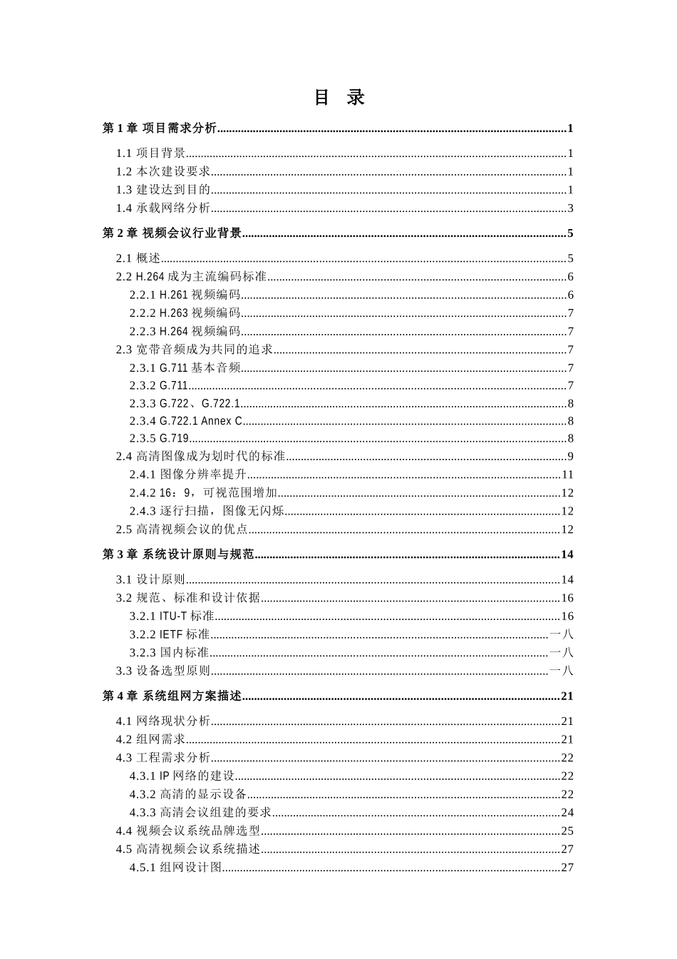 视频会议系统技术方案设计文稿_第2页