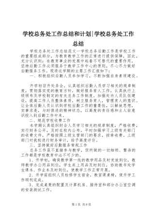 学校总务处工作总结和计划-学校总务处工作总结