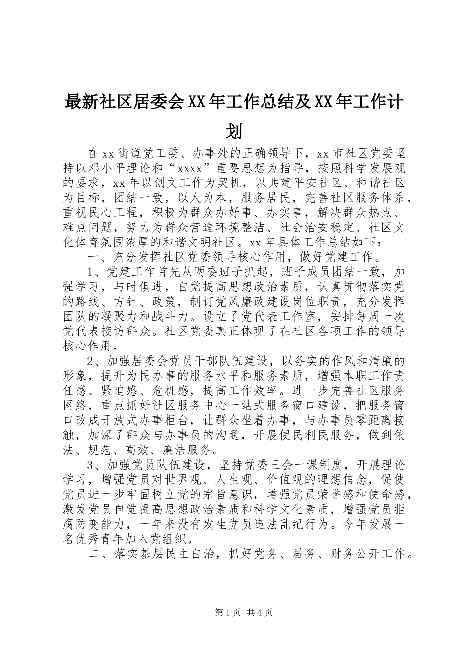 最新社区居委会XX年工作总结及XX年工作计划_第1页