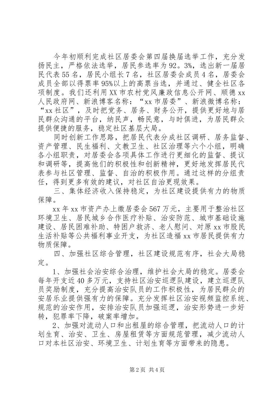 最新社区居委会XX年工作总结及XX年工作计划_第2页