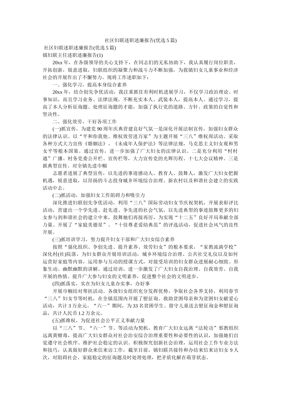 社区妇联述职述廉报告(优选5篇)参考 _第1页