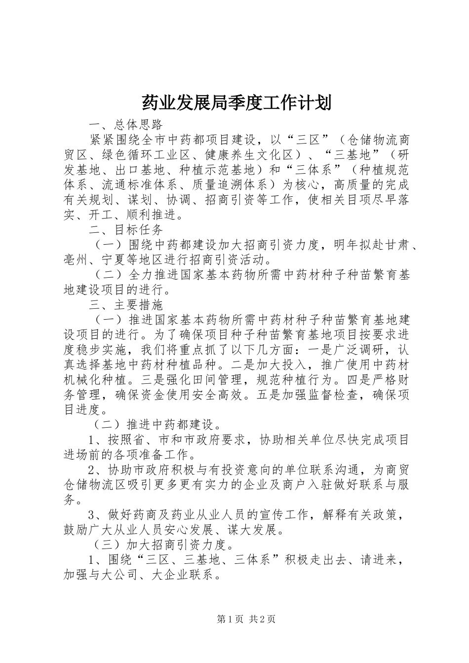 药业发展局季度工作计划_第1页