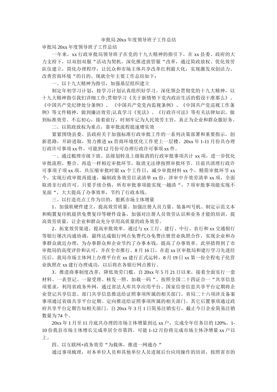 审批局20xx年度领导班子工作总结 _第1页