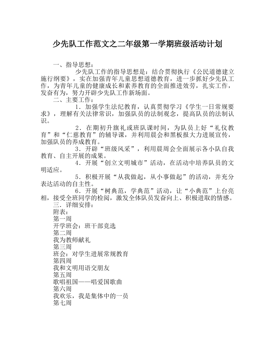 少先队工作范文二年级第一学期班级活动计划 _第1页