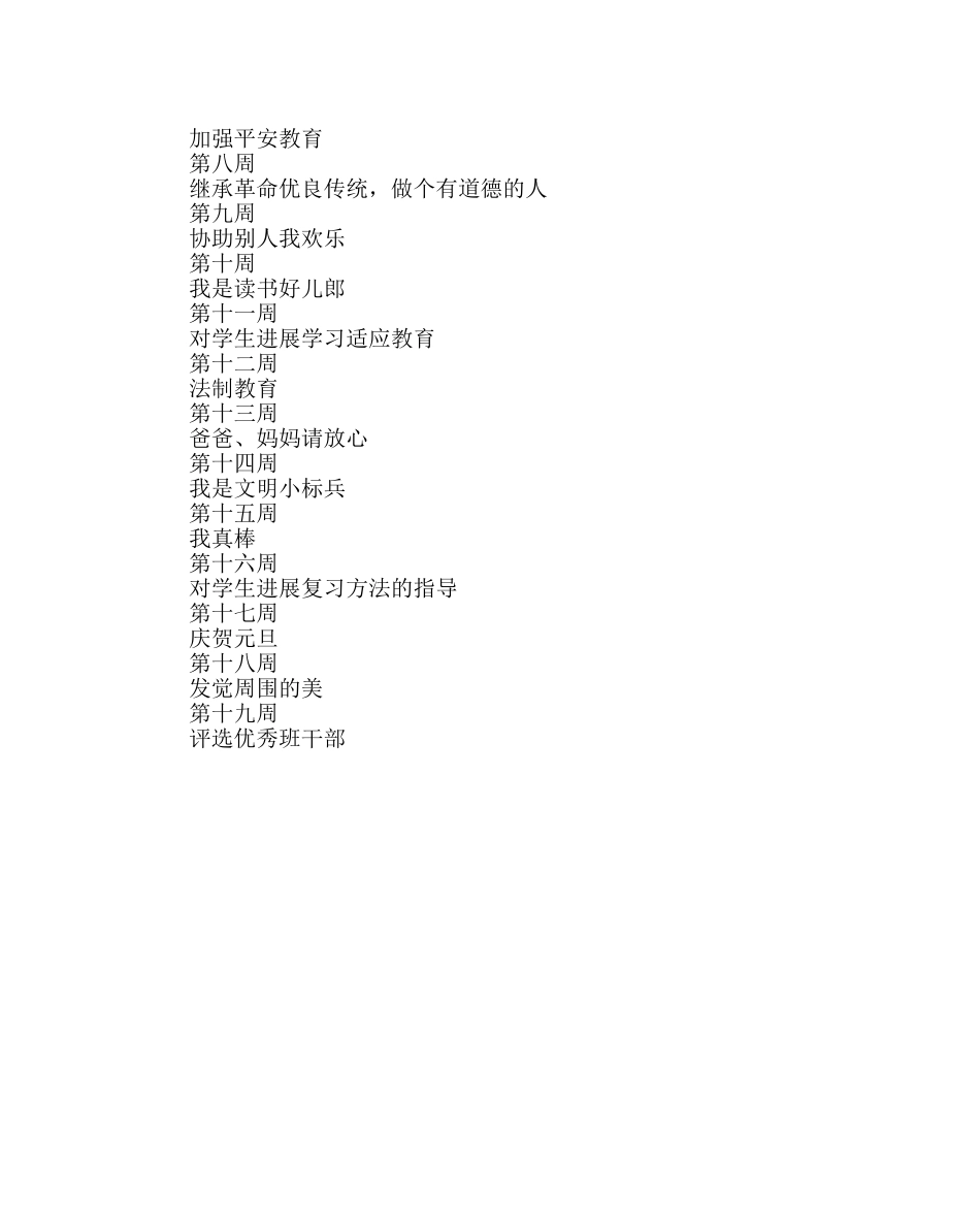 少先队工作范文二年级第一学期班级活动计划 _第2页