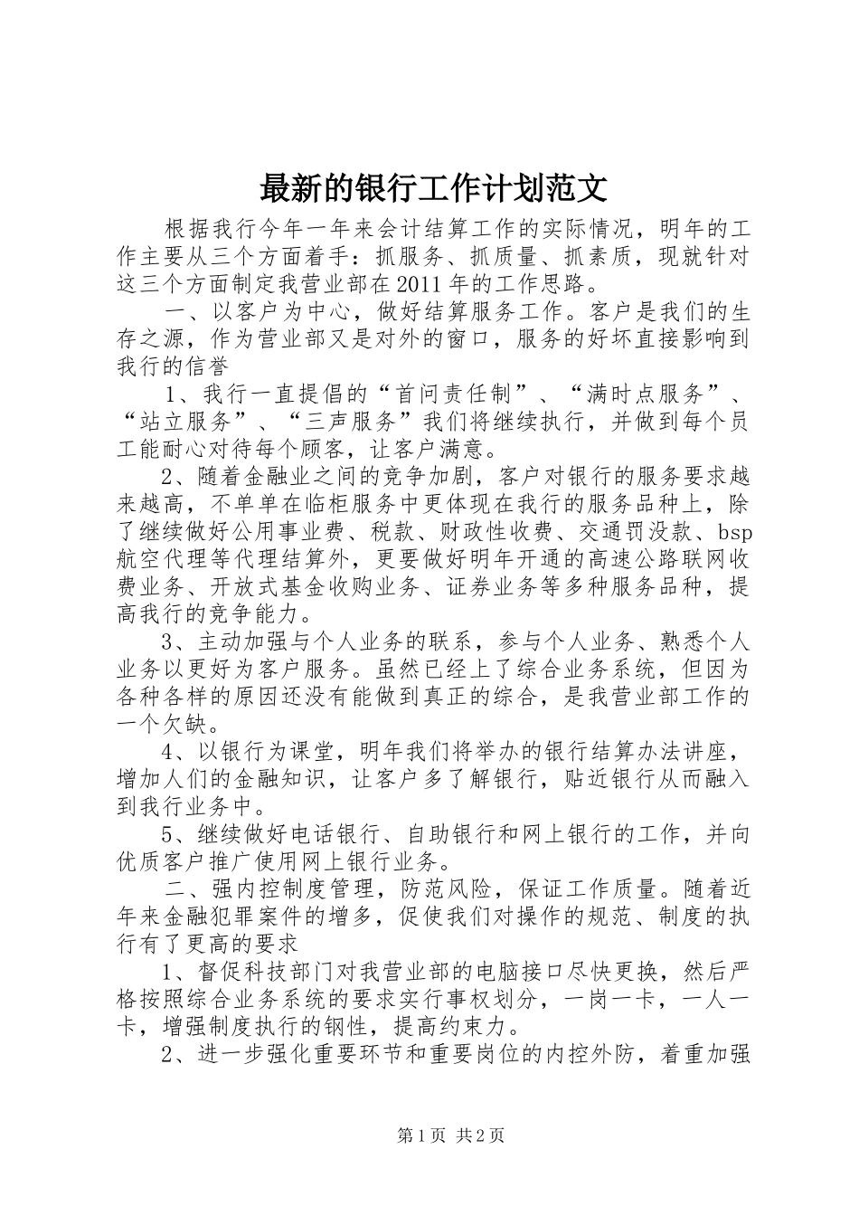 最新的银行工作计划范文_第1页