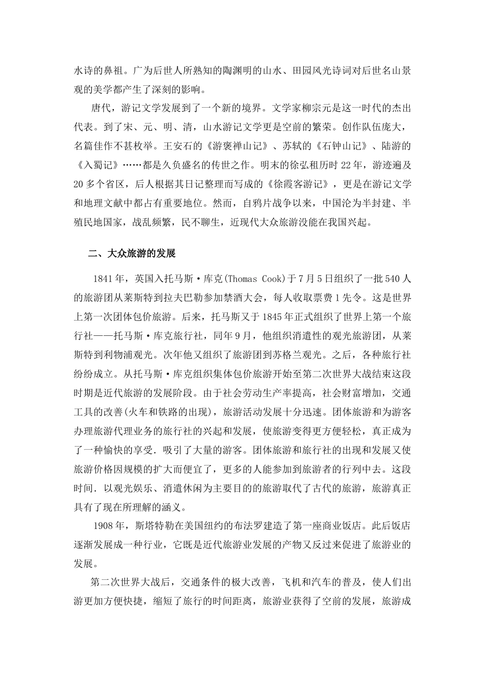 旅游地理--旅游业的兴起与发展_第2页