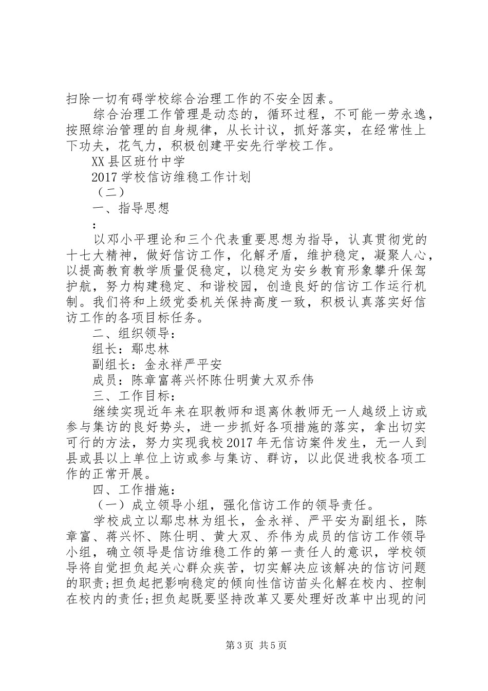 学校信访维稳工作计划_第3页