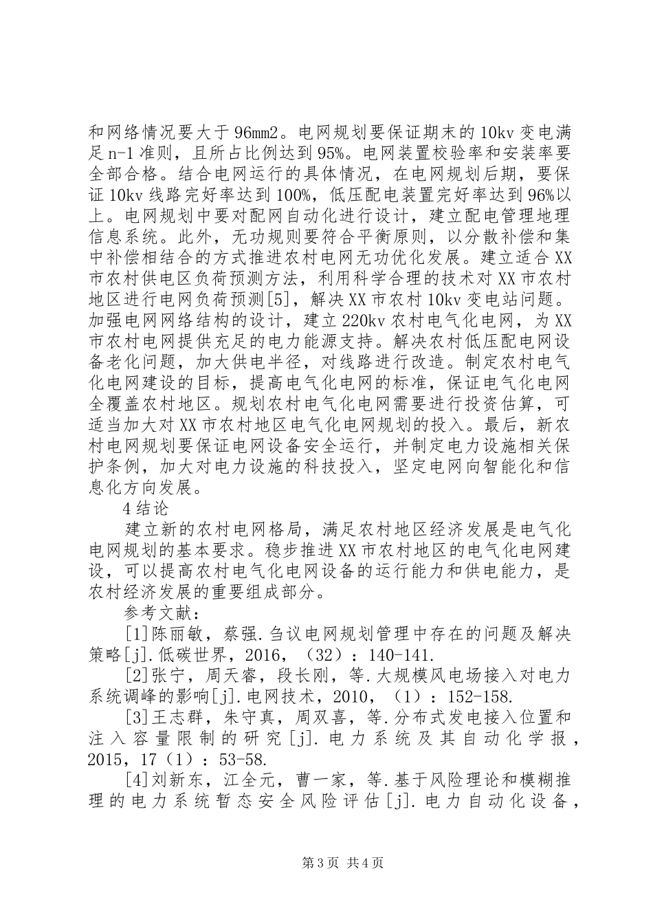 新农村电气化电网规划分析_第3页