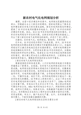 新农村电气化电网规划分析