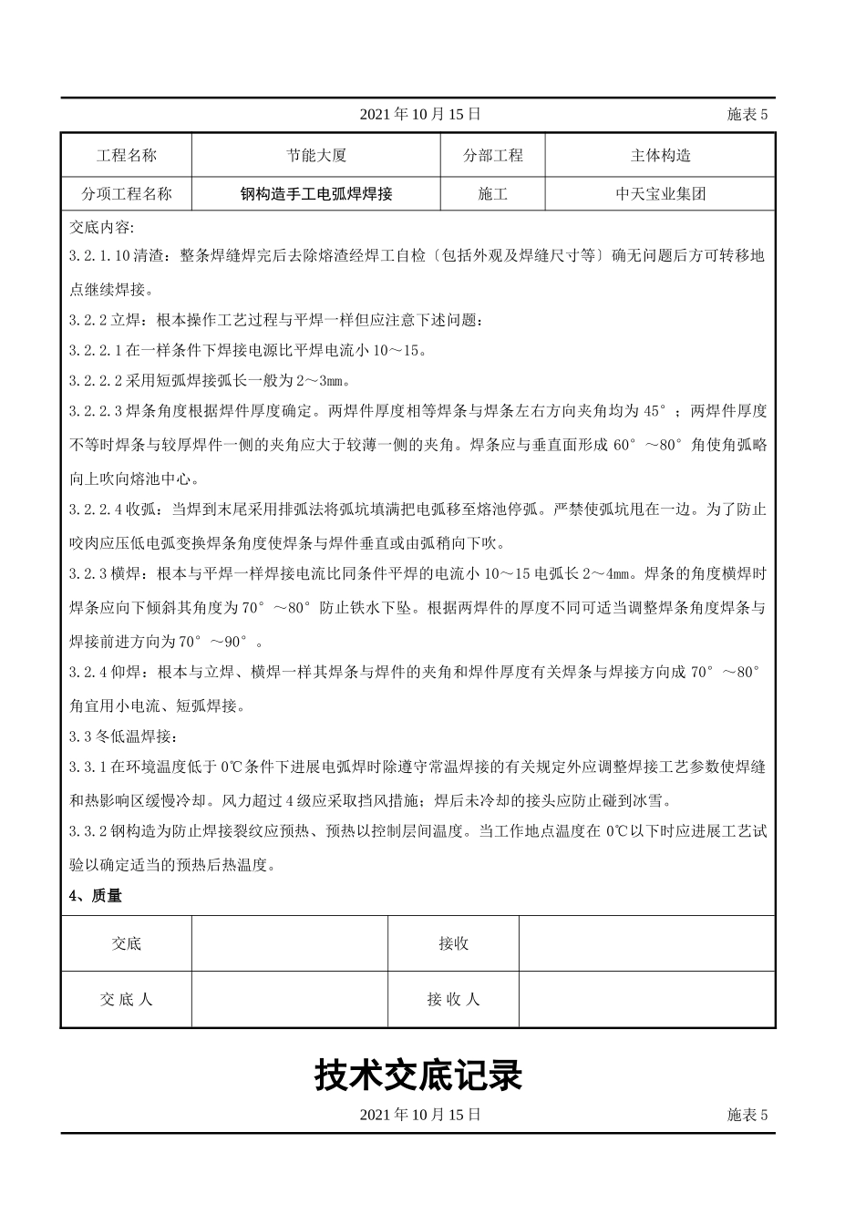 钢结构手工电弧焊焊接交底记录_第3页